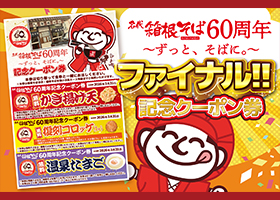  　【箱根そば60周年企画第13弾】 